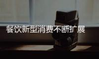 餐飲新型消費不斷擴展 1