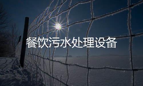 餐飲污水處理設(shè)備