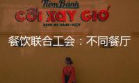 餐飲聯合工會：不同餐廳打工 同一工會維權