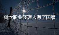 餐飲職業經理人有了國家標準