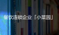 餐飲連鎖企業(yè)「小菜園」獲新一輪融資，加華資本獨家投資