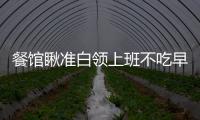 餐館瞅準白領上班不吃早飯