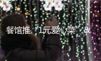 餐館推“1元愛心菜” 幫助菜農渡滯銷難關