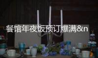 餐館年夜飯預(yù)訂爆滿 貴陽(yáng)推出“年午飯”