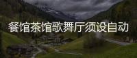餐館茶館歌舞廳須設自動噴水滅火系統