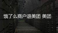 餓了么商戶退美團 美團的有限邊界與無限競爭