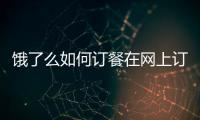 餓了么如何訂餐在網上訂餐流程，餓了么如何訂餐在網上訂餐