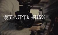 餓了么開年擴招15%一線員工，有騎手做過礦工、兼職自媒體博主