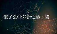 餓了么CEO新任命：物流戰略的重大轉折點