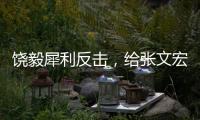 饒毅犀利反擊，給張文宏粉絲取名：“乃一群”