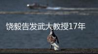 饒毅告發武大教授17年如一日造假擔任查詢院士上一年沒發現