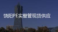 饒陽PE實壁管現貨供應