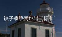 餃子湊熱鬧也出“標準” 業界爭論說法不一