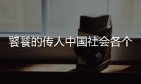 饕餮的傳人中國(guó)社會(huì)各個(gè)階層飯局縱覽