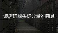 飯店玩噱頭標(biāo)分量難圓其說 "分量菜單"有待商榷
