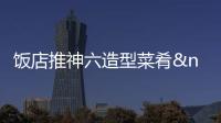 飯店推神六造型菜肴 取名一飛沖天 [圖]