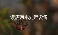 飯店污水處理設備