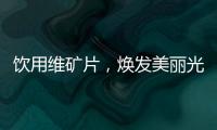 飲用維礦片，煥發美麗光芒
