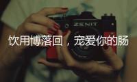 飲用博落回，寵愛你的腸道