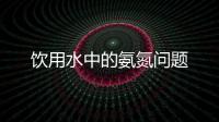 飲用水中的氨氮問題