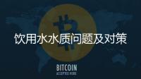 飲用水水質問題及對策