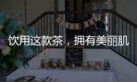 飲用這款茶，擁有美麗肌膚與健康身體
