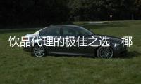飲品代理的極佳之選，椰茗珠生榨椰子汁憑什么這么火？