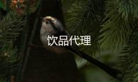 飲品代理