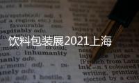 飲料包裝展2021上海食品包裝機械展
