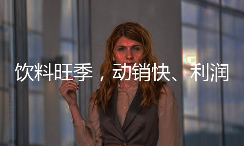 飲料旺季，動(dòng)銷(xiāo)快、利潤(rùn)足！及鋒維生素運(yùn)動(dòng)飲料火爆招商！