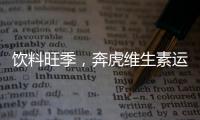 飲料旺季，奔虎維生素運動飲料引爆飲料市場！