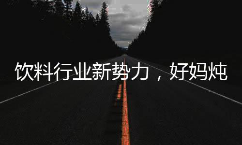 飲料行業新勢力，好媽燉梨果汁飲料爆款果汁，經銷商搶占代理！
