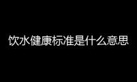 飲水健康標準是什么意思