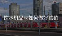 飲水機品牌如何做好營銷，讓發展更持久?