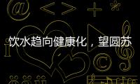 飲水趨向健康化，望圓蘇打水健康時(shí)尚新飲品，速來(lái)代理吧！