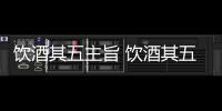 飲酒其五主旨 飲酒其五主題概括