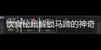 飲食秘籍解鎖馬蹄的神奇功效，輕松瘦身塑造完美曲線！