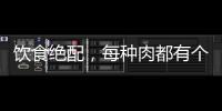飲食絕配，每種肉都有個好搭檔