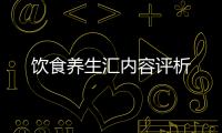 飲食養生匯內容評析
