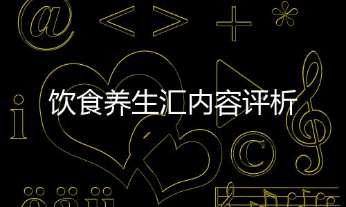 飲食養生匯內容評析
