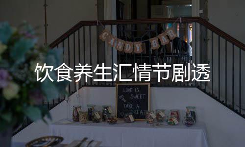 飲食養生匯情節劇透