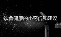 飲食健康的小竅門和建議