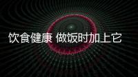 飲食健康 做飯時加上它竟能殺死癌細胞(3)