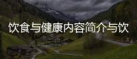 飲食與健康內容簡介與飲食與健康宣傳知識點總結的原因