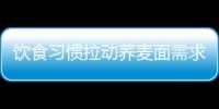 飲食習(xí)慣拉動(dòng)蕎麥面需求 制粉設(shè)備助你吃出健康