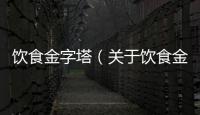 飲食金字塔（關于飲食金字塔的基本情況說明介紹）