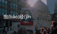 飽(bǎo)經(jīng)風(fēng)霜(shuāng)怎么解讀?