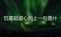 饑寒起盜心的上一句是什么  饑寒起盜心的意思是