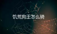 饑荒狗王怎么騎