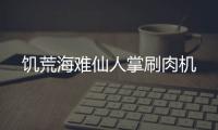 饑荒海難仙人掌刷肉機(jī)